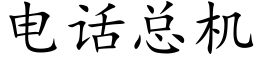 電話總機 (楷體矢量字庫)