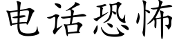 電話恐怖 (楷體矢量字庫)