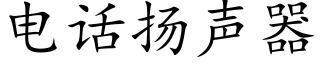 电话扬声器 (楷体矢量字库)