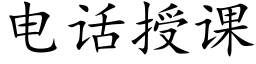 电话授课 (楷体矢量字库)