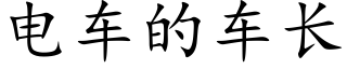 電車的車長 (楷體矢量字庫)