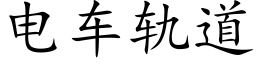 电车轨道 (楷体矢量字库)