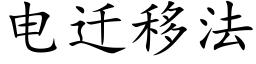 电迁移法 (楷体矢量字库)