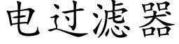 電過濾器 (楷體矢量字庫)