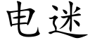 電迷 (楷體矢量字庫)