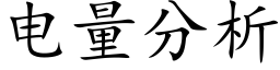 电量分析 (楷体矢量字库)