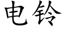 电铃 (楷体矢量字库)