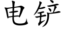 电铲 (楷体矢量字库)