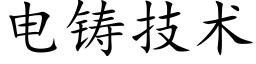 电铸技术 (楷体矢量字库)