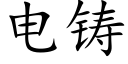 电铸 (楷体矢量字库)