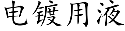 电镀用液 (楷体矢量字库)