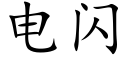 电闪 (楷体矢量字库)