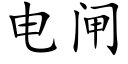 電閘 (楷體矢量字庫)