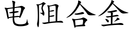 電阻合金 (楷體矢量字庫)