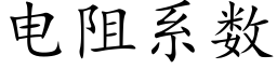 电阻系数 (楷体矢量字库)