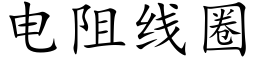 電阻線圈 (楷體矢量字庫)