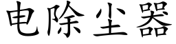 電除塵器 (楷體矢量字庫)