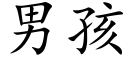 男孩 (楷体矢量字库)