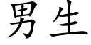 男生 (楷体矢量字库)