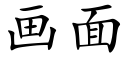 画面 (楷体矢量字库)