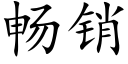 暢銷 (楷體矢量字庫)