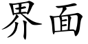 界面 (楷體矢量字庫)