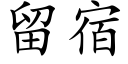 留宿 (楷體矢量字庫)