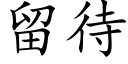 留待 (楷体矢量字库)