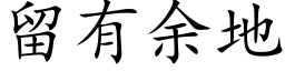 留有余地 (楷体矢量字库)