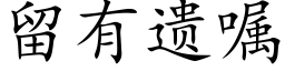 留有遗嘱 (楷体矢量字库)