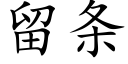 留条 (楷体矢量字库)