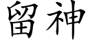 留神 (楷体矢量字库)