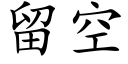 留空 (楷体矢量字库)