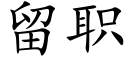 留職 (楷體矢量字庫)