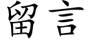 留言 (楷體矢量字庫)