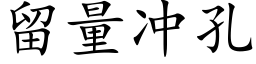 留量沖孔 (楷體矢量字庫)