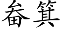 畚箕 (楷体矢量字库)