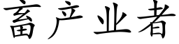 畜产业者 (楷体矢量字库)