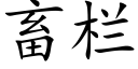 畜栏 (楷体矢量字库)