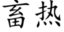 畜熱 (楷體矢量字庫)