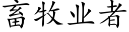 畜牧業者 (楷體矢量字庫)