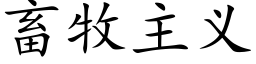 畜牧主義 (楷體矢量字庫)