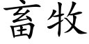 畜牧 (楷體矢量字庫)