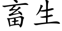 畜生 (楷体矢量字库)