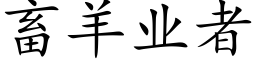 畜羊業者 (楷體矢量字庫)