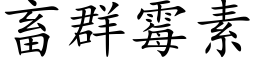 畜群霉素 (楷体矢量字库)