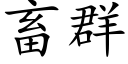 畜群 (楷體矢量字庫)