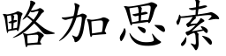 略加思索 (楷体矢量字库)