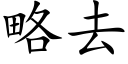 略去 (楷體矢量字庫)