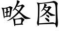 略圖 (楷體矢量字庫)